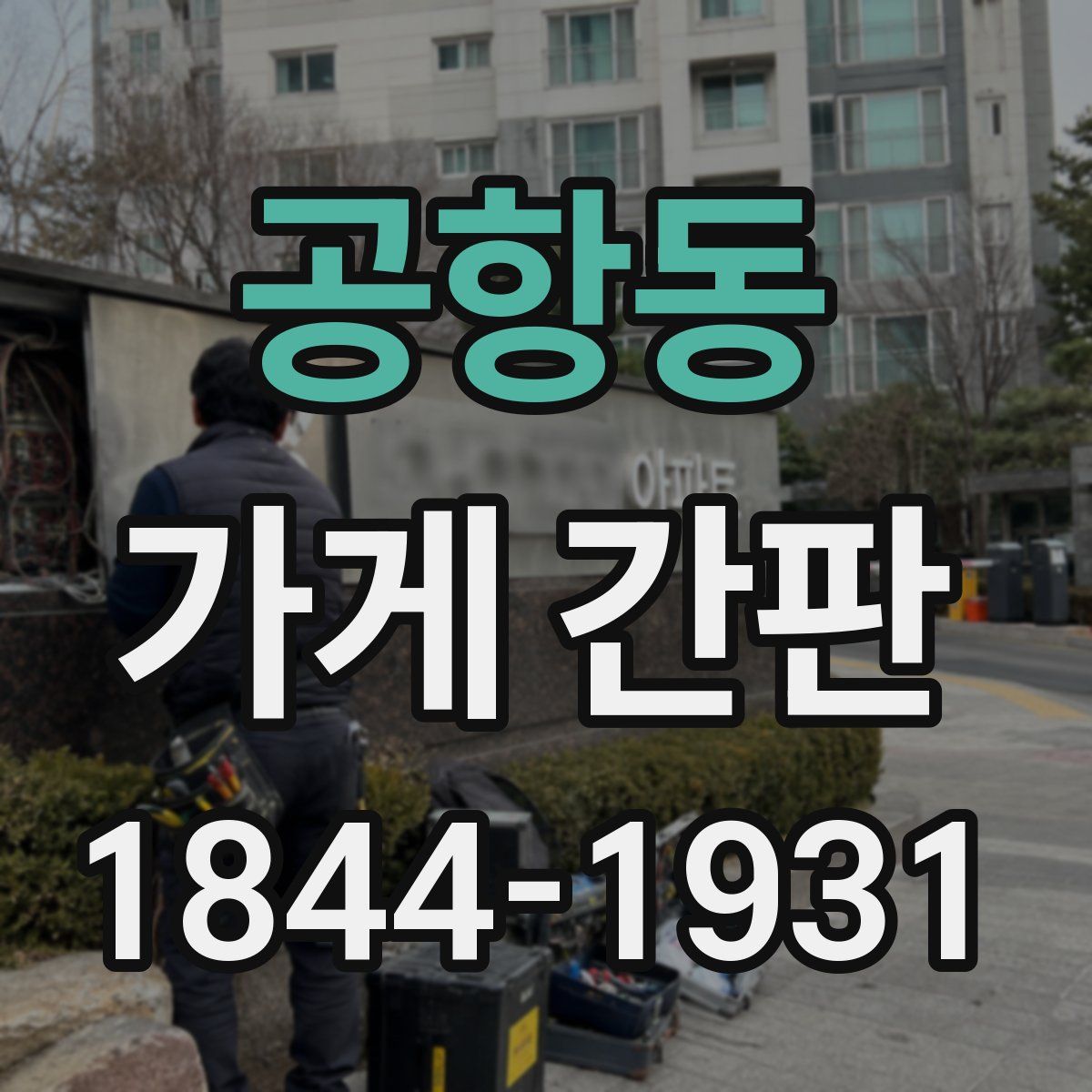 공항동 가게 간판