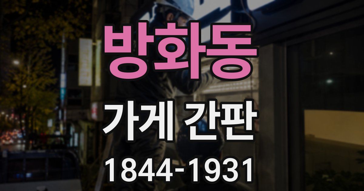 방화동 가게 간판