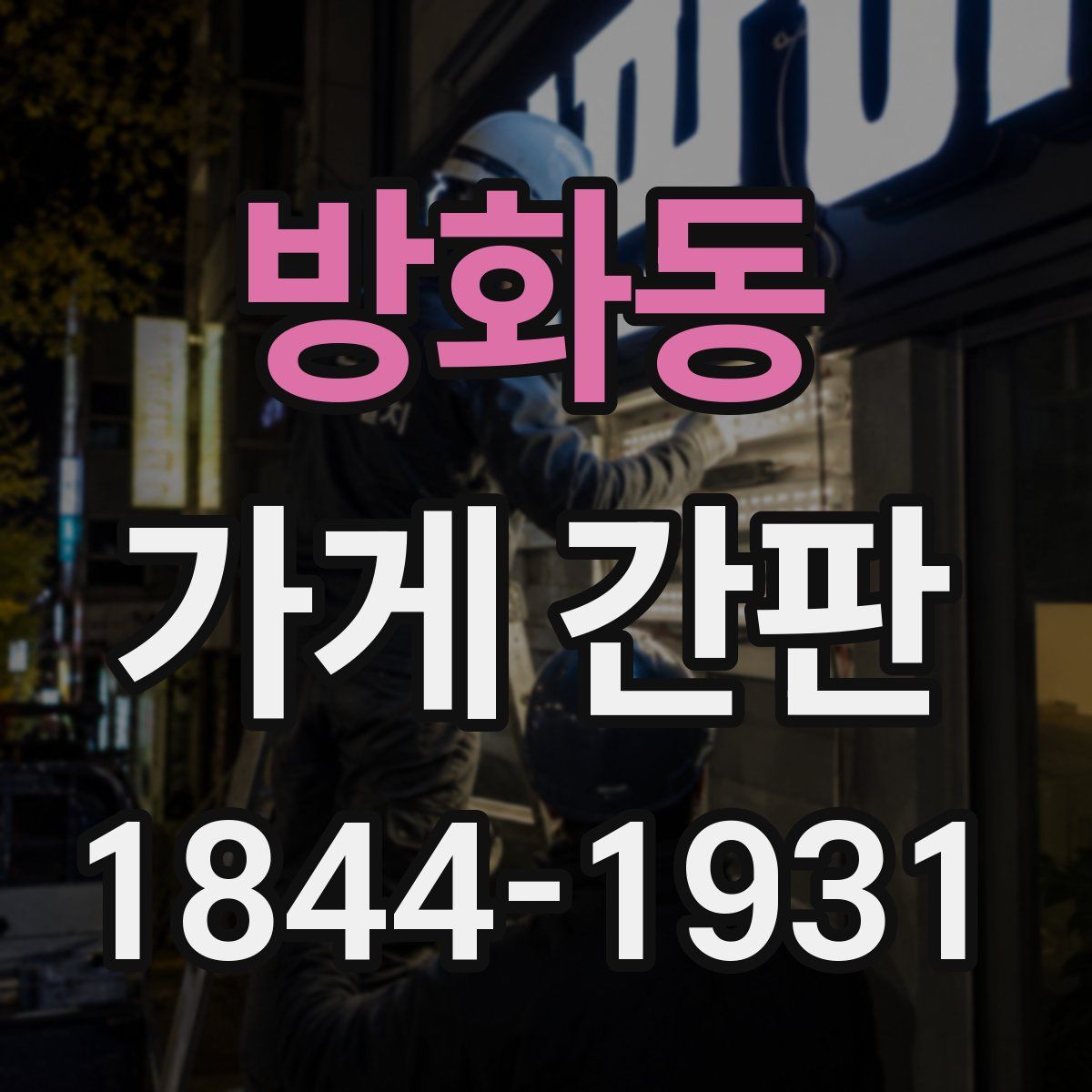 방화동 가게 간판