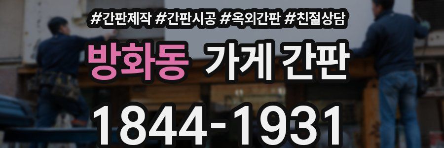 방화동 가게 간판