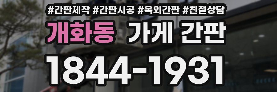 개화동 가게 간판