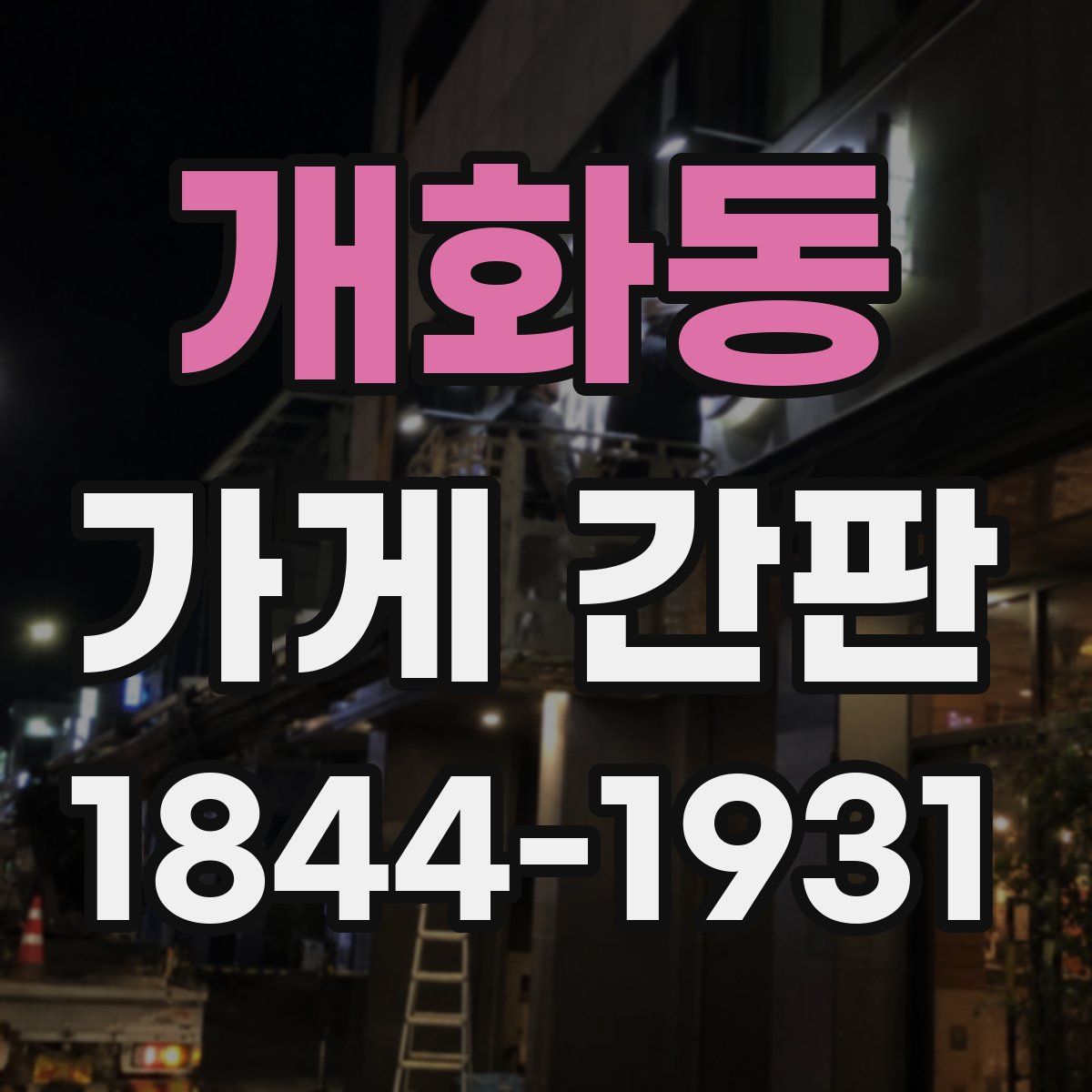 개화동 가게 간판