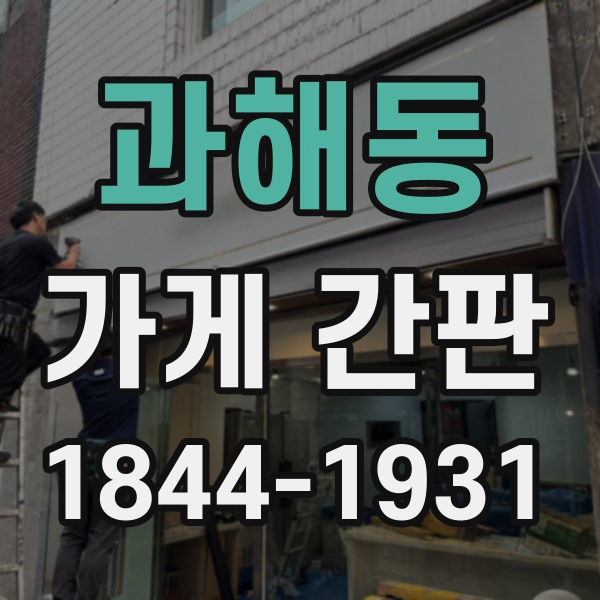 과해동 가게 간판