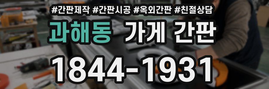 과해동 가게 간판