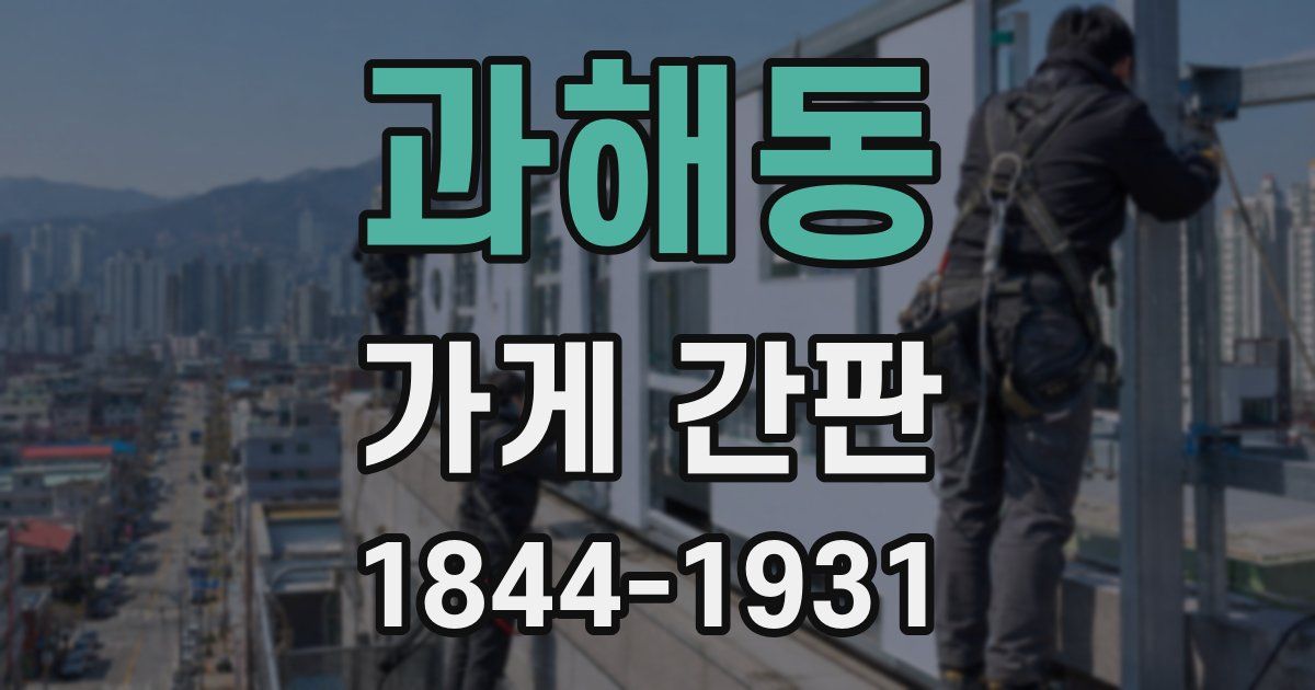 과해동 가게 간판