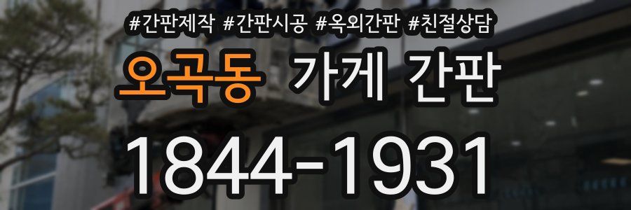 오곡동 가게 간판