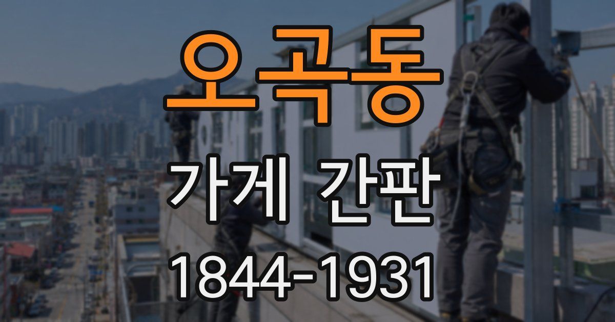 오곡동 가게 간판