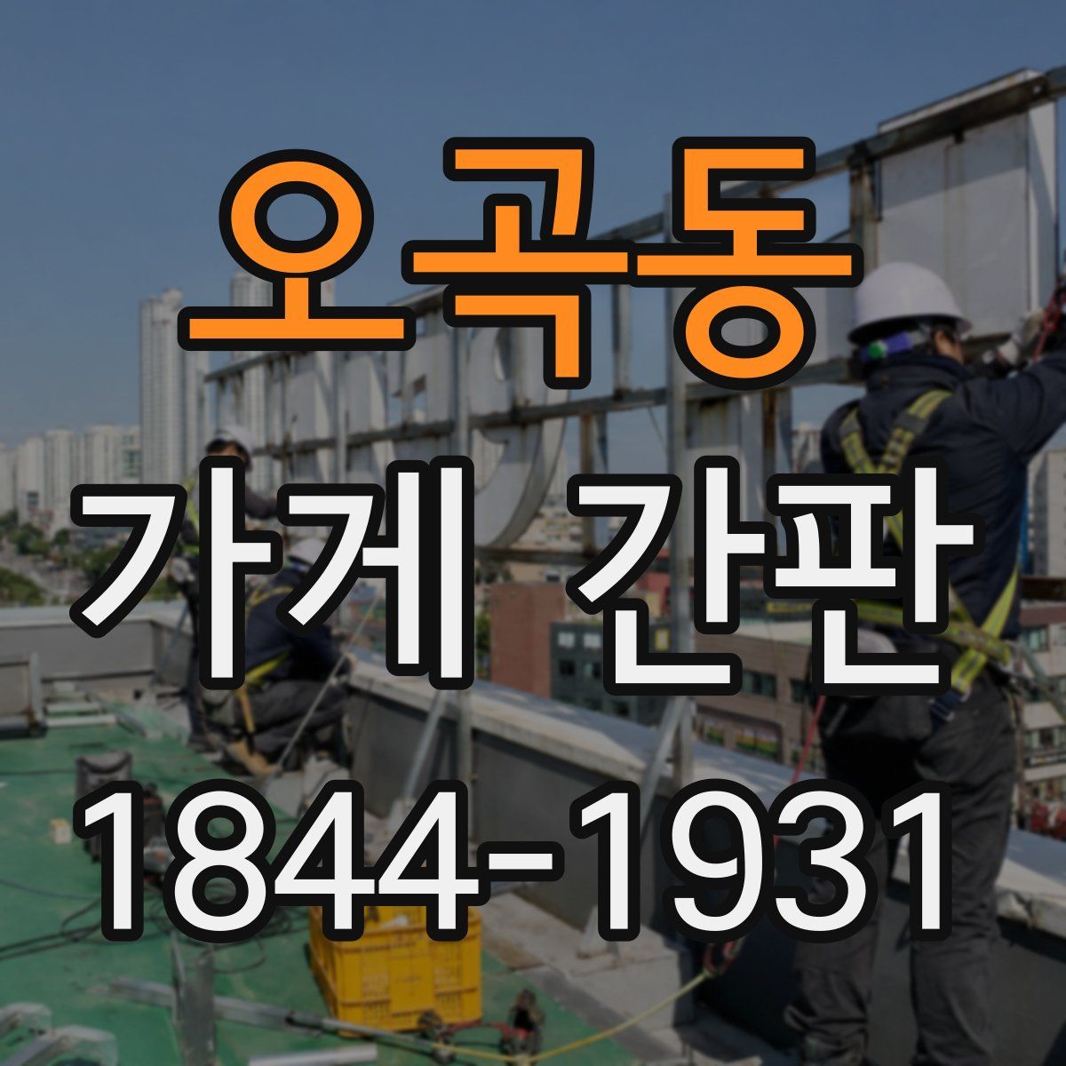 오곡동 가게 간판