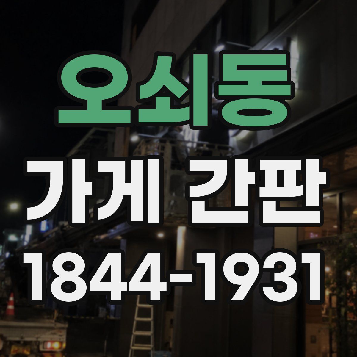 오쇠동 가게 간판