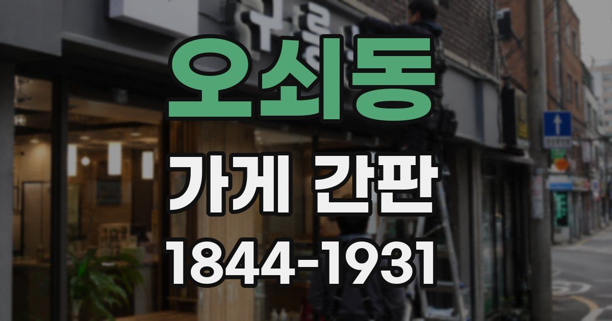 오쇠동 가게 간판