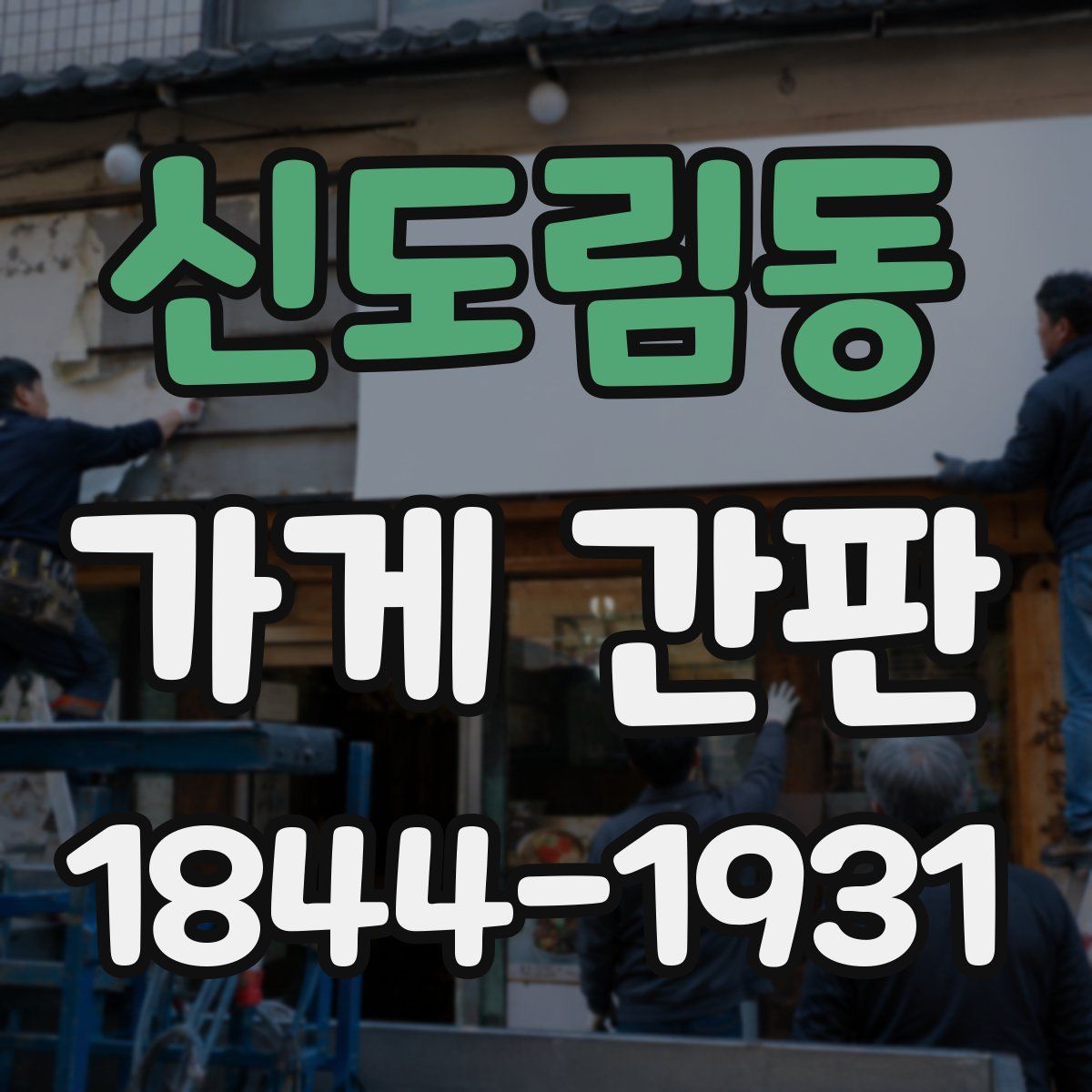 신도림동 가게 간판