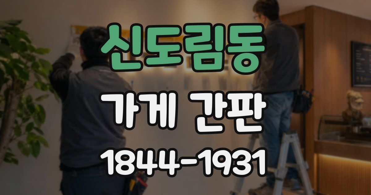 신도림동 가게 간판