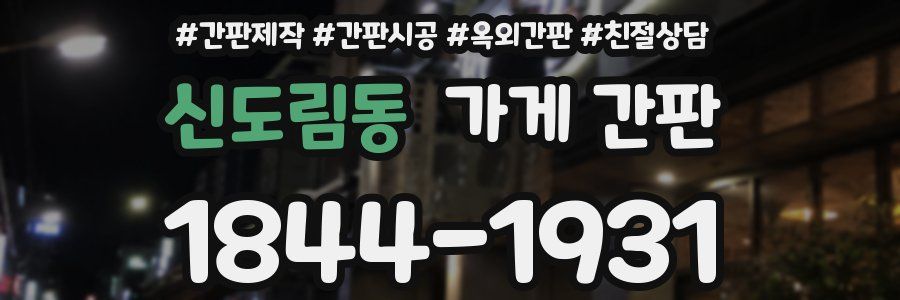 신도림동 가게 간판