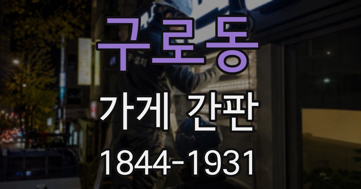 구로동 가게 간판