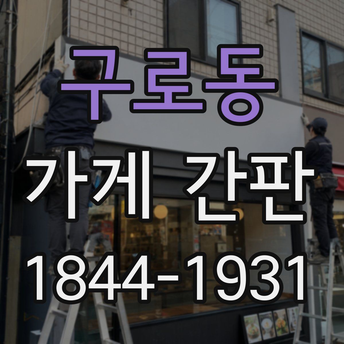 구로동 가게 간판