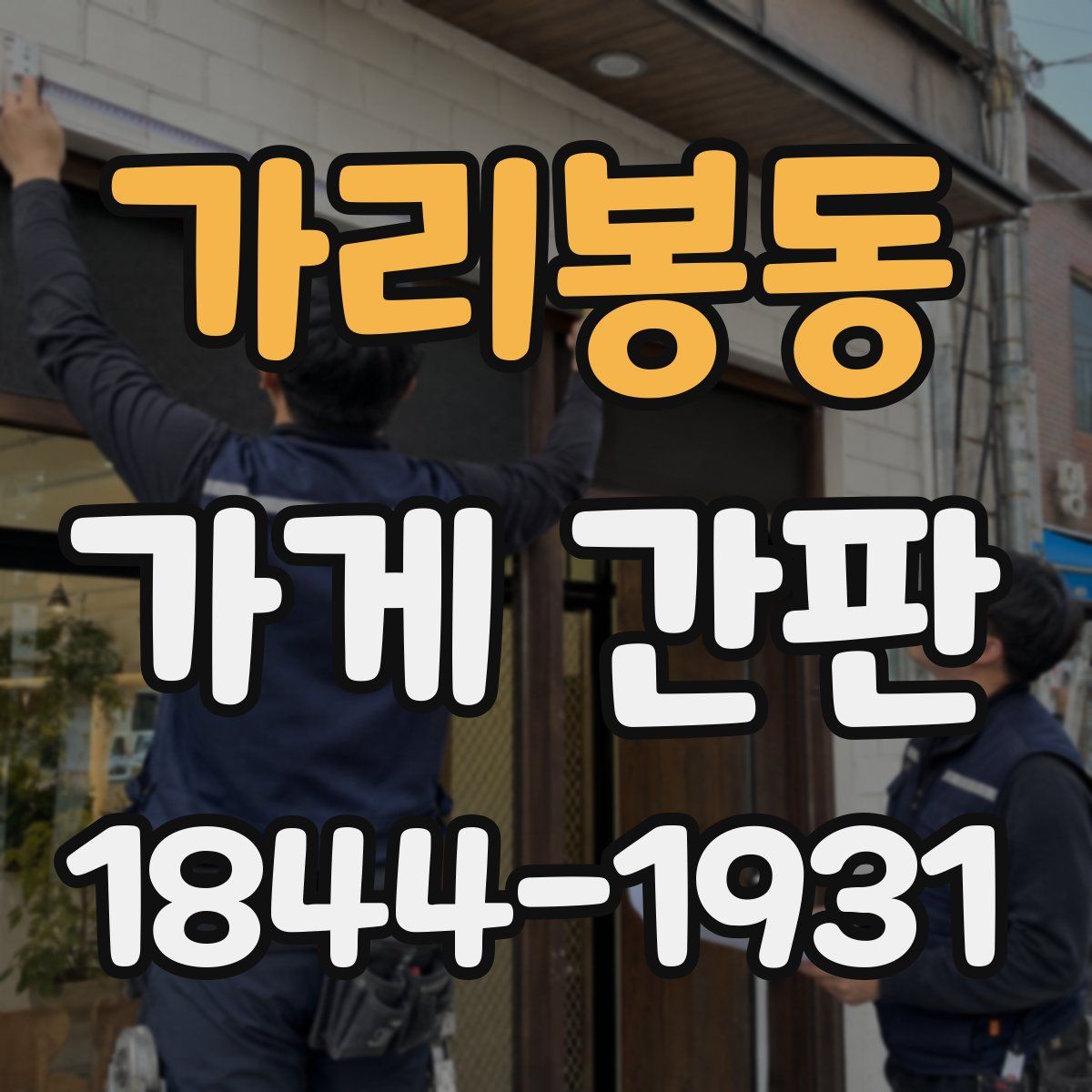 가리봉동 가게 간판