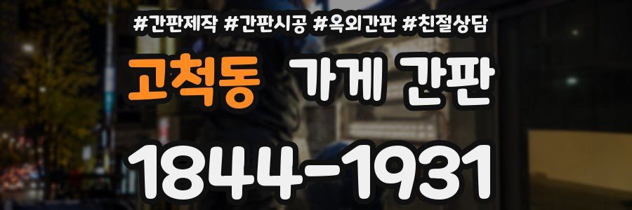 고척동 가게 간판