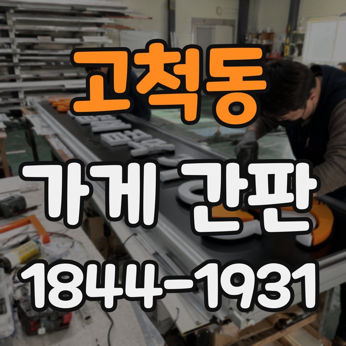 고척동 가게 간판