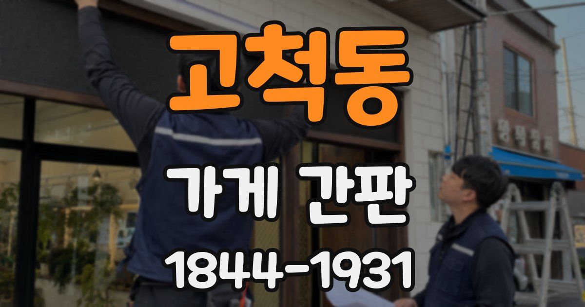 고척동 가게 간판