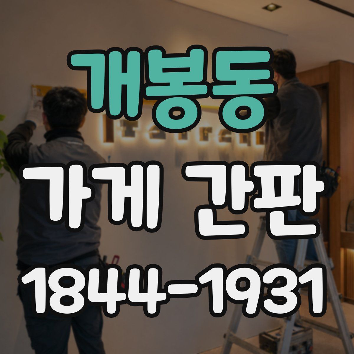 개봉동 가게 간판