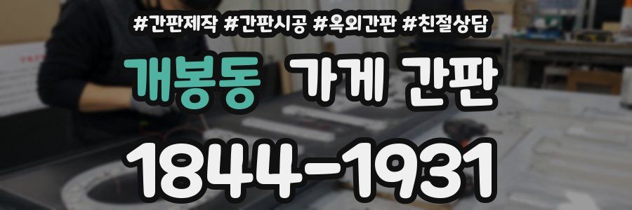 개봉동 가게 간판