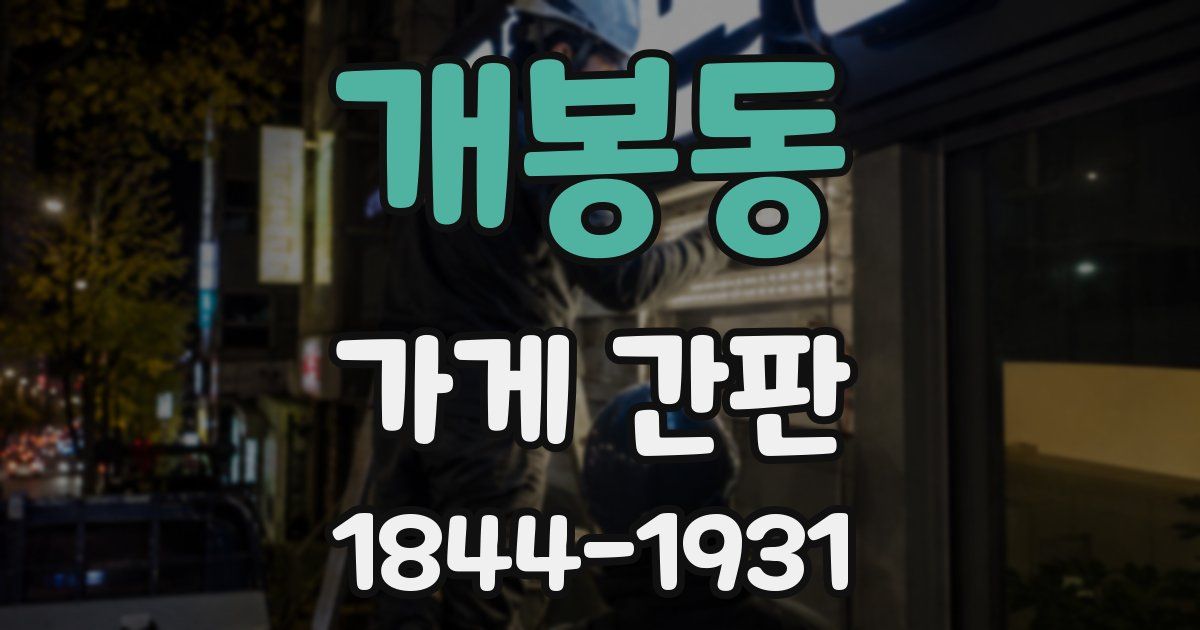 개봉동 가게 간판