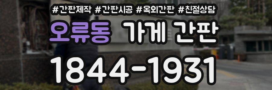오류동 가게 간판
