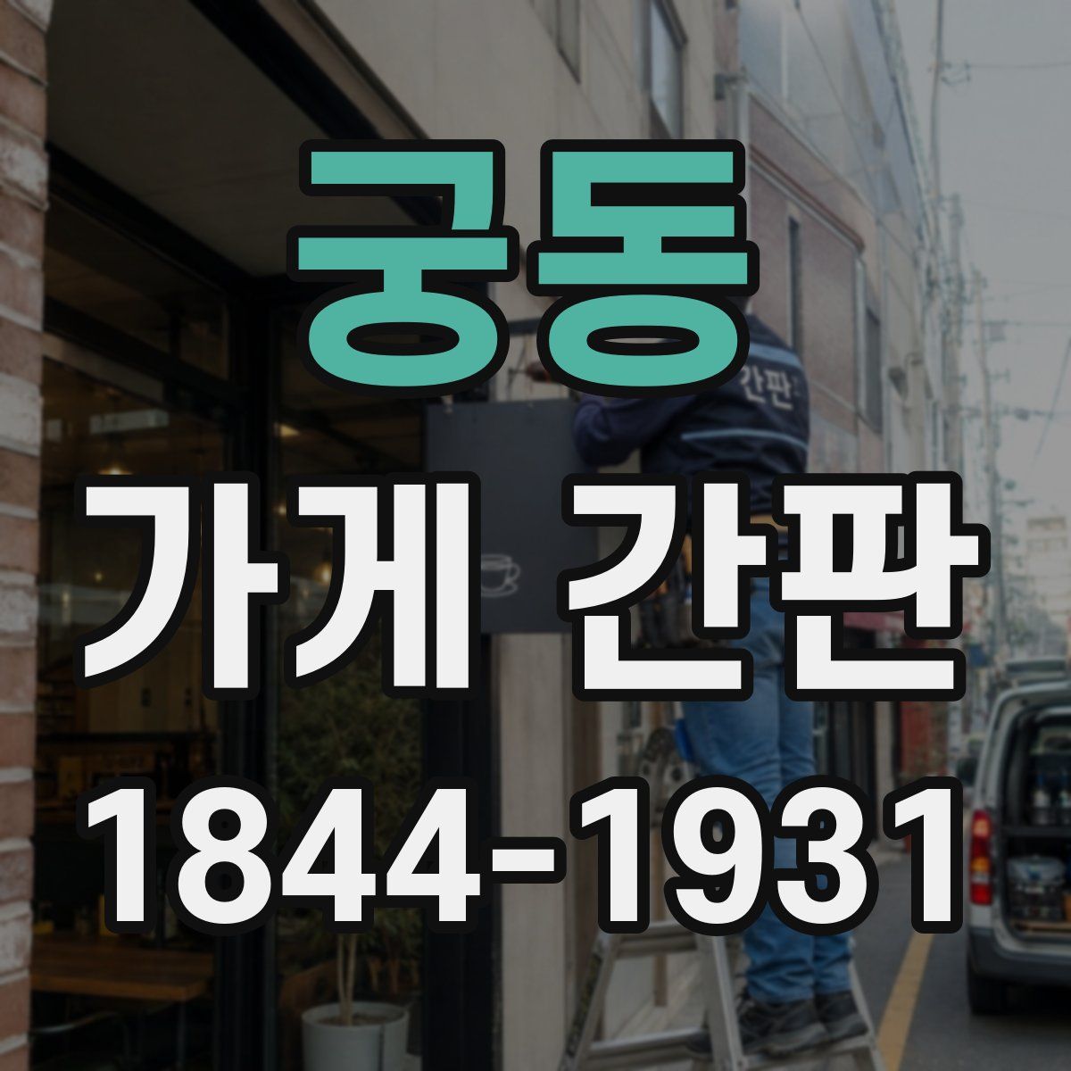 궁동 가게 간판