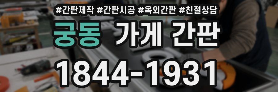 궁동 가게 간판