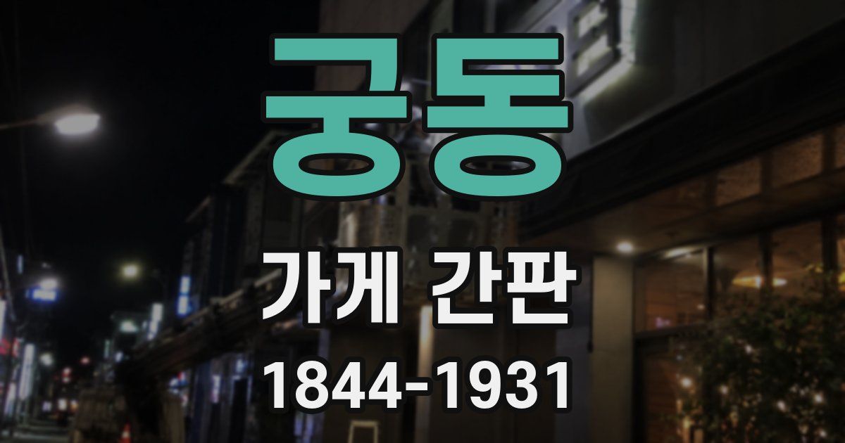 궁동 가게 간판