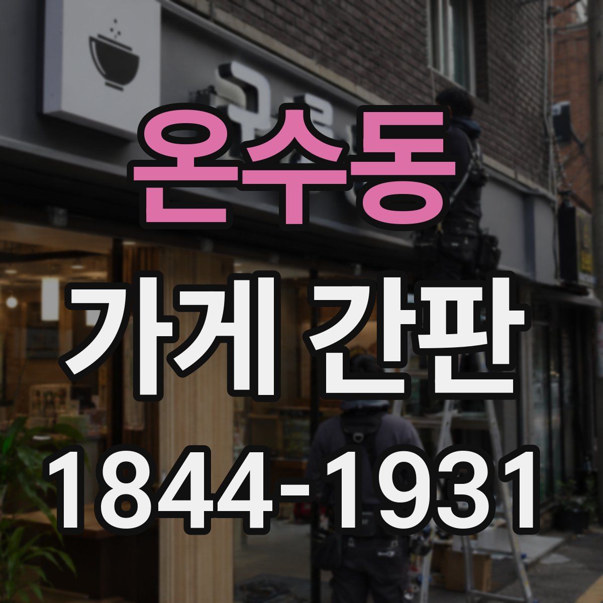 온수동 가게 간판