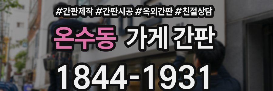 온수동 가게 간판