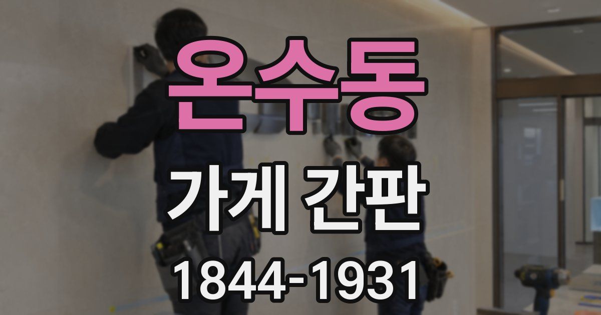 온수동 가게 간판