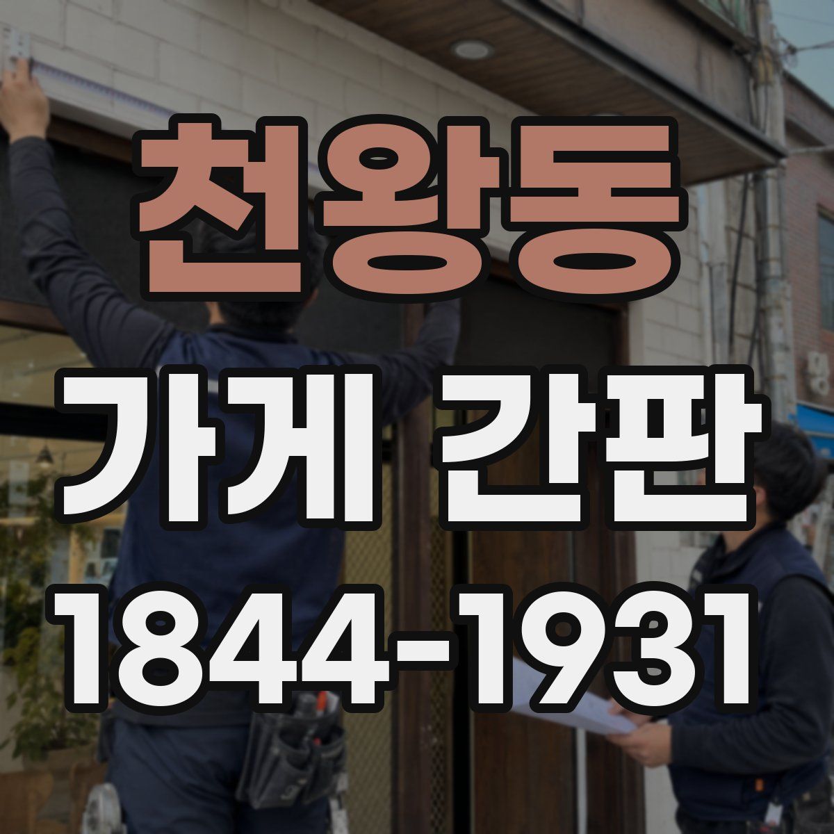 천왕동 가게 간판