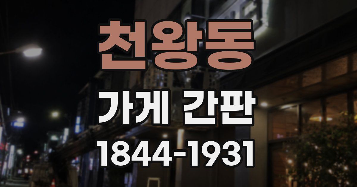 천왕동 가게 간판
