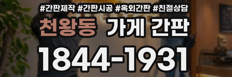 천왕동 가게 간판