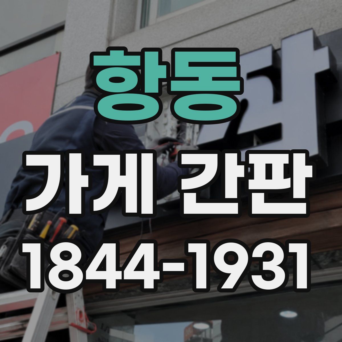 항동 가게 간판