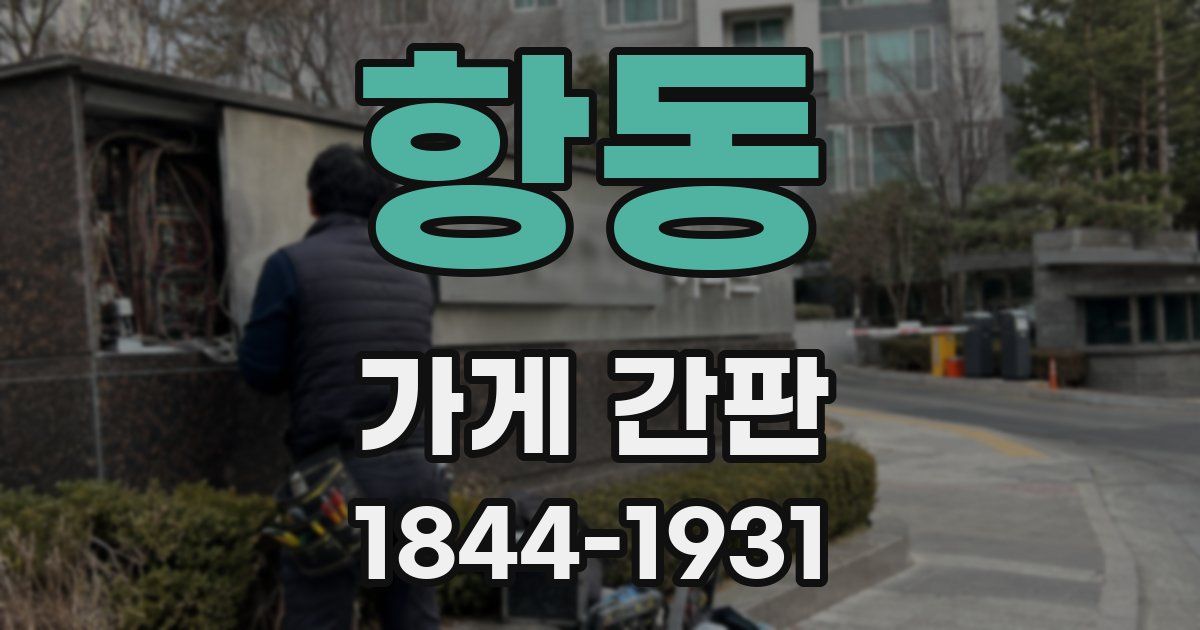 항동 가게 간판