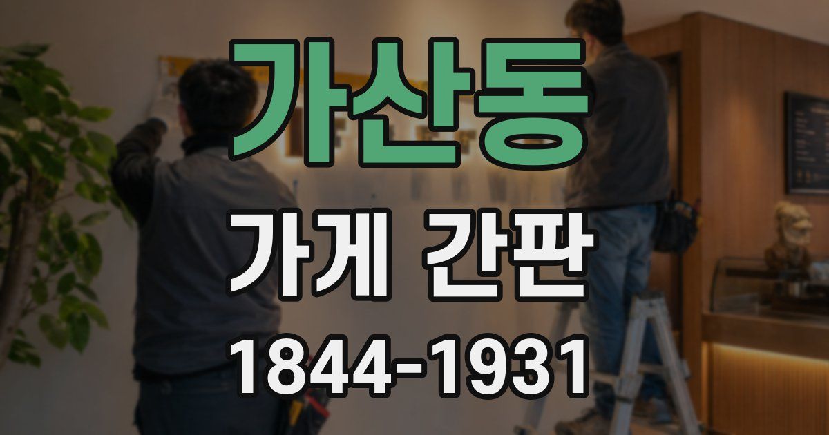 가산동 가게 간판