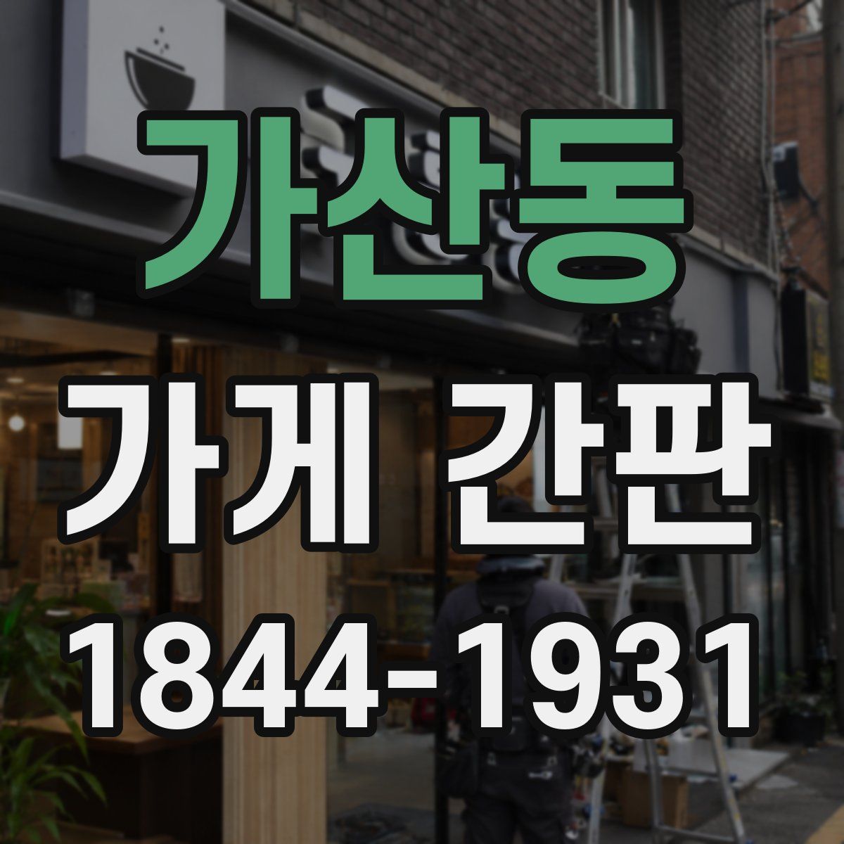 가산동 가게 간판