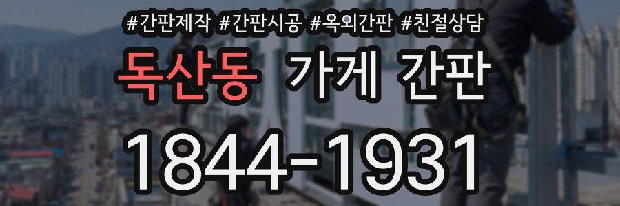 독산동 가게 간판
