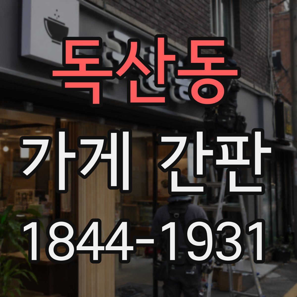 독산동 가게 간판