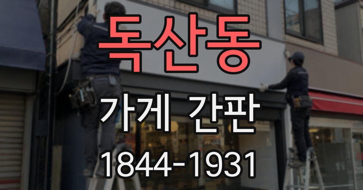독산동 가게 간판