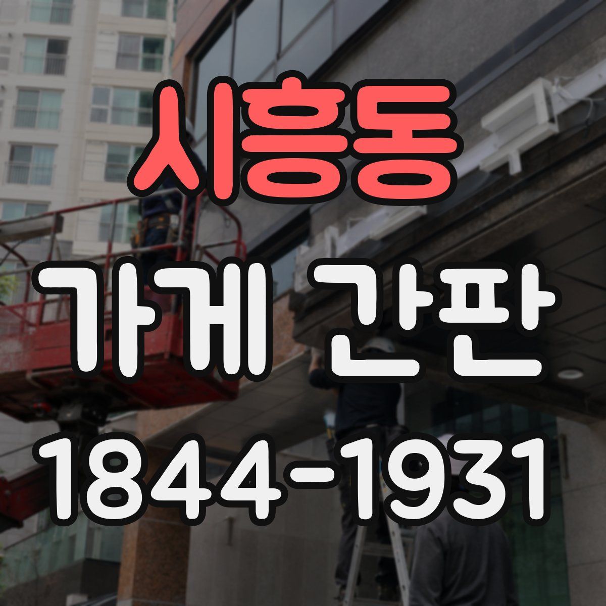 시흥동 가게 간판