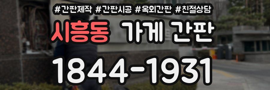시흥동 가게 간판