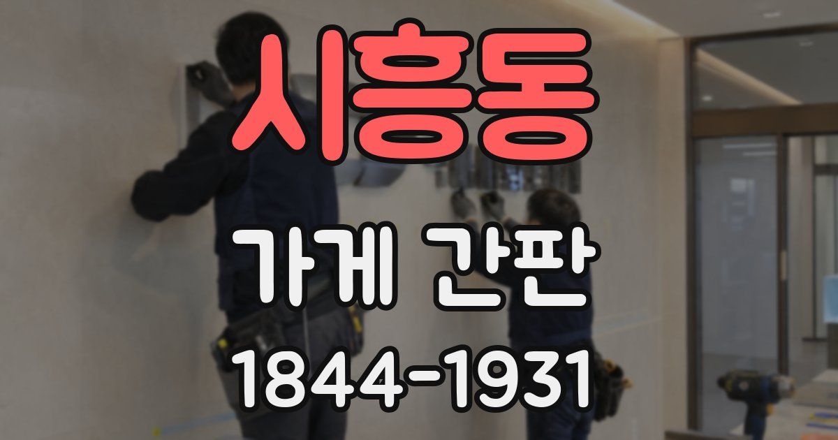 시흥동 가게 간판