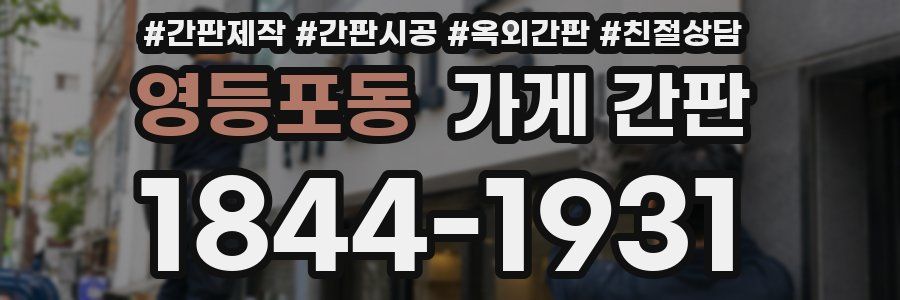 영등포동 가게 간판