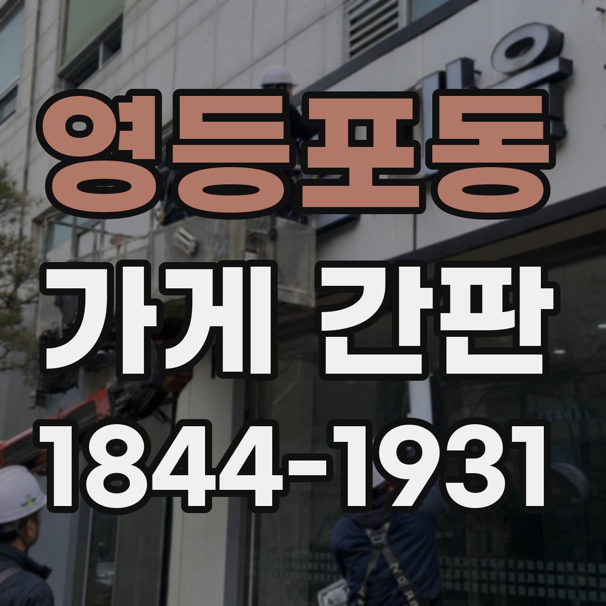 영등포동 가게 간판