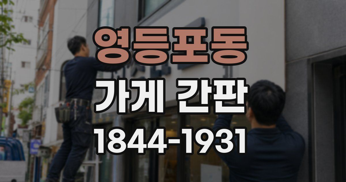 영등포동 가게 간판