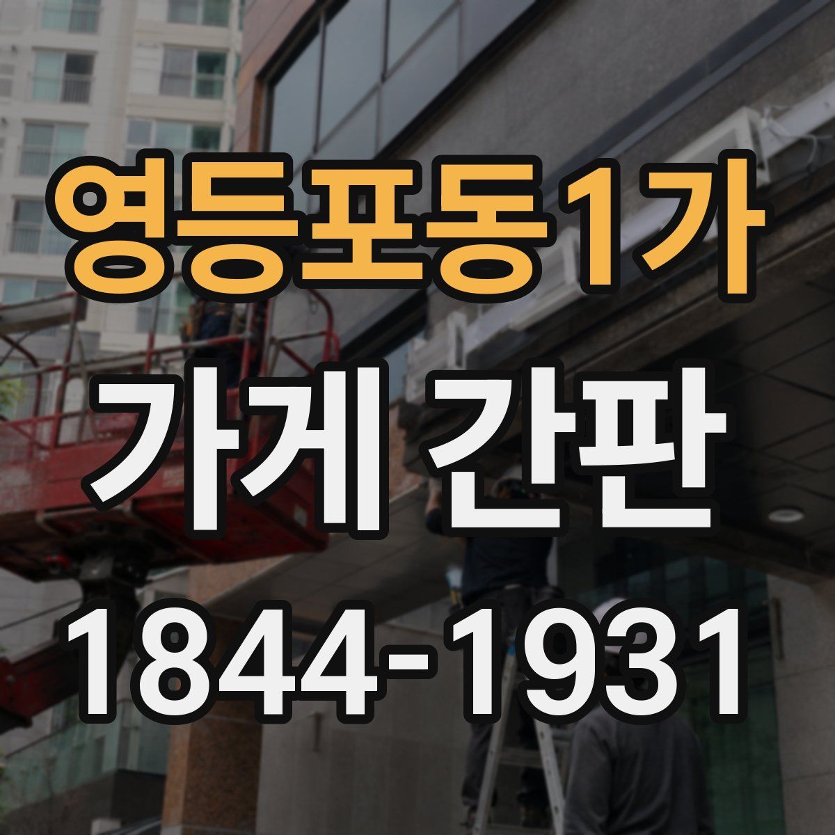 영등포동1가 가게 간판